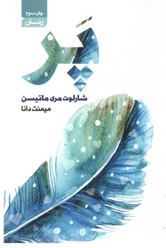پر (آتیسا )