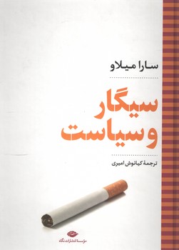 سیگار و سیاست