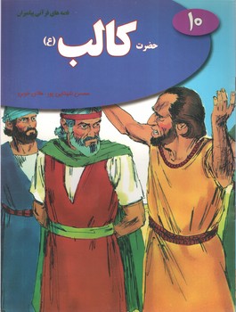 قصه های قرآنی پیامبران حضرت کالب (ع)