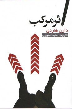 اثرمرکب(آسو)