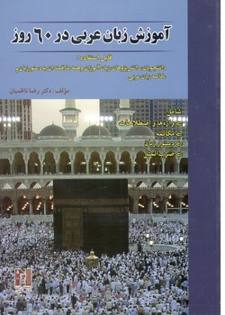 آموزش زبان عربی در 60 روز