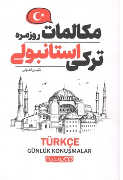 مکالمات روزمره ترکی استانبولی