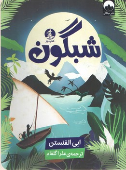شبگون