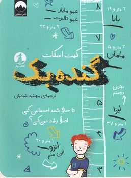 گنده بک /تا حالا شده احساس کنی اصلا رشد نمی کنی