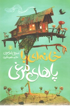 خانه ای با پاهای مرغی ( نگاه آشنا )
