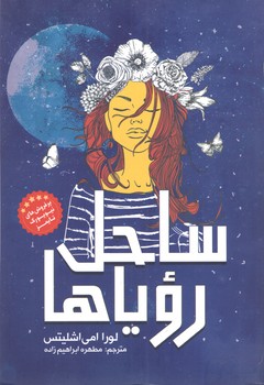ساحل رؤیاها