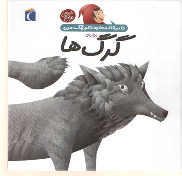 دایره المعارف کوچک من درباره ی گرگ ها