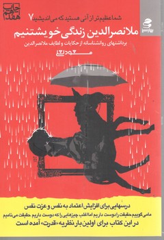 ملانصرالدین زندگی خویشتنیم