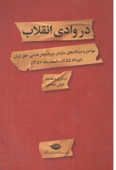 در وادی انقلاب ( نگاه )