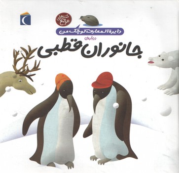 دایره المعارف کوچک من درباره ی جانوران قطبی