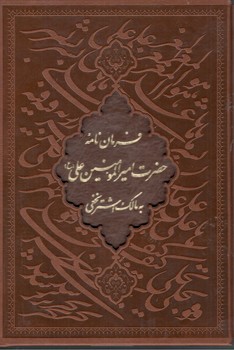 فرمان نامه حضرت امیرالمومنین علی (ع) به مالک اشتر نجفی گلاسه وزیری ترمو قاب کشویی