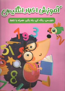 آموزش اعداد انگلیسی 