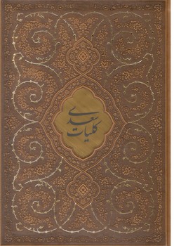 کلیات سعدی / جلد سخت / قابدار / چرم