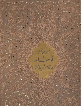 فالنامه حافظ شیرازی / رحلی / جلد سخت / قابدار / چرم
