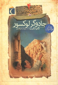 افسون های نیل 4 ( جادوگر لوکسور )