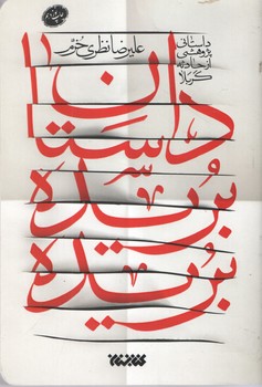 داستان بریده بریده