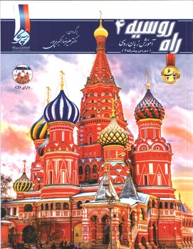راه روسیه 4