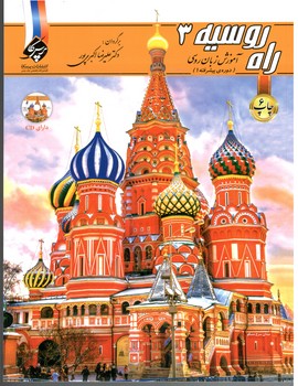 راه روسیه 3