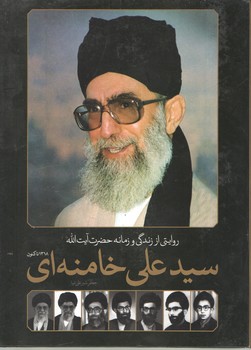 روایتی از زندگی حضرت آیت الله سیدعلی خامنه ای