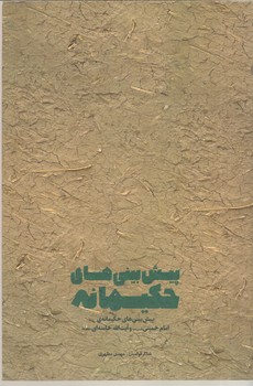 پیش بینی های حکیمانه