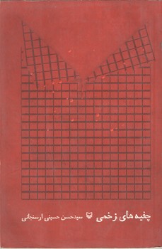 چفیه های زخمی(سوره مهر)