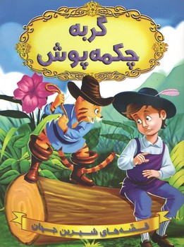 گربه چکمه پوش(شیر محمدی)