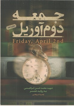 جمعه دوم آوریل