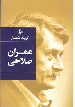 گزینه اشعار عمران صلاحی
