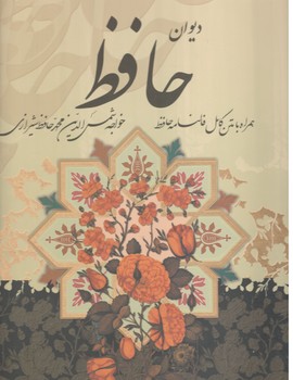 دیوان حافظ / رحلی / جلد سخت / قابدار