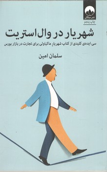 شهریار در وال استریت