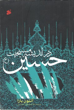 در اندیشه مسحیت حسین (ع)