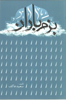 بزم باران