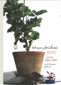 نیمکت های سوخته