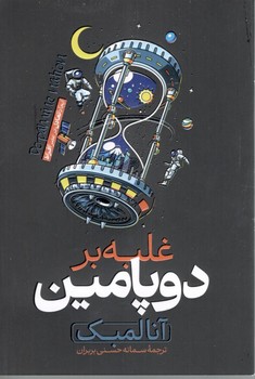 غلبه بر دوپامین