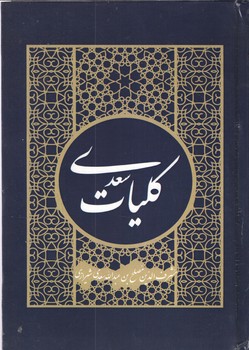 کلیات سعدی