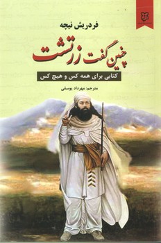 چنین گفت زرتشت
