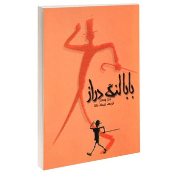 بابا لنگ دراز