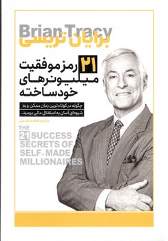 21 رمز موفقیت میلیونرهای خودساخته