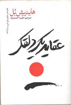 عقاید یک دلقک