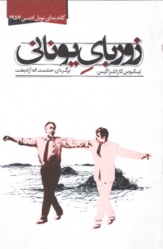 زوربای یونانی