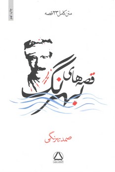 قصه های بهرنگ