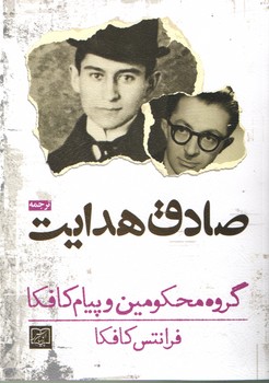 گروه محکومین و پیام کافکا