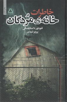 خاطرات خانه اموات