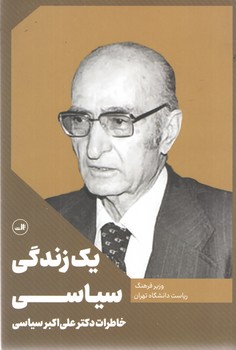 یک زندگی سیاسی