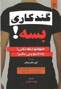 گند کاری بسه!