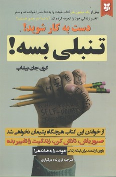 تنبلی بسه!(نیک فرجام)