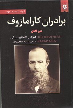 برادران کارامازوف