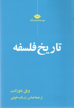 تاریخ فلسفه ( نگاه )