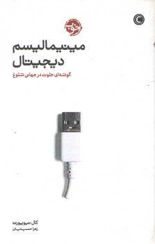 مینیمالیسم دیجیتال