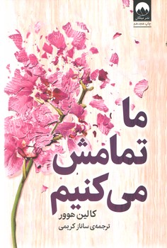 ما تمامش می کنیم